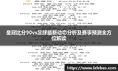 皇冠比分90vs足球最新动态分析及赛事预测全方位解读