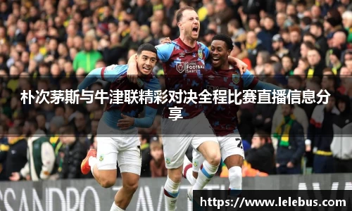 朴次茅斯与牛津联精彩对决全程比赛直播信息分享