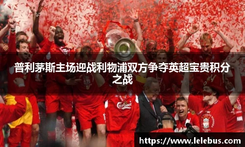 普利茅斯主场迎战利物浦双方争夺英超宝贵积分之战