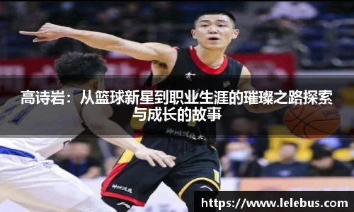 高诗岩：从篮球新星到职业生涯的璀璨之路探索与成长的故事