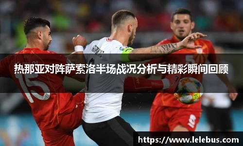 热那亚对阵萨索洛半场战况分析与精彩瞬间回顾