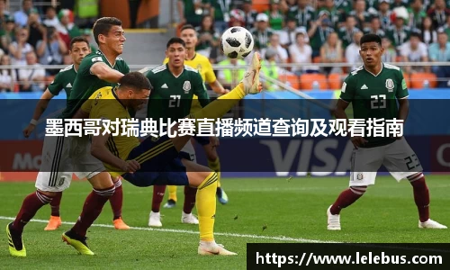 墨西哥对瑞典比赛直播频道查询及观看指南