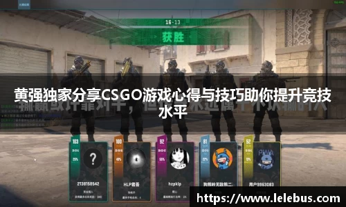 黄强独家分享CSGO游戏心得与技巧助你提升竞技水平