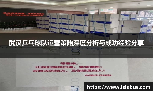 武汉乒乓球队运营策略深度分析与成功经验分享