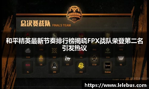 和平精英最新节奏排行榜揭晓FPX战队荣登第二名引发热议